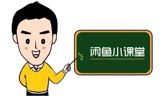 鱼客联盟·闲鱼无货源运营方案，听了就能上手的电商运营千货-时光资源网