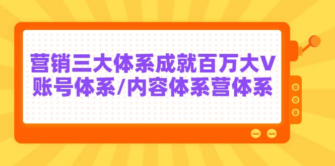 7天线上营销系统课第二十期，营销三大体系成就百万大V-时光资源网