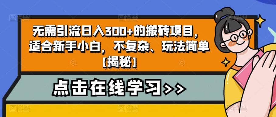 无需引流日入300+的搬砖项目，适合新手小白，不复杂、玩法简单【揭秘】-时光资源网