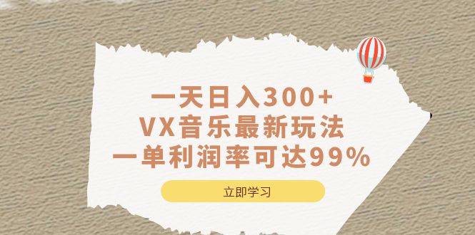 一天日入300+,VX音乐最新玩法，一单利润率可达99%-时光资源网