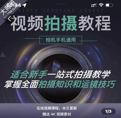 王松傲寒·全新视频拍摄系统课，手机+相机拍摄技巧0基础入门到精通-时光资源网