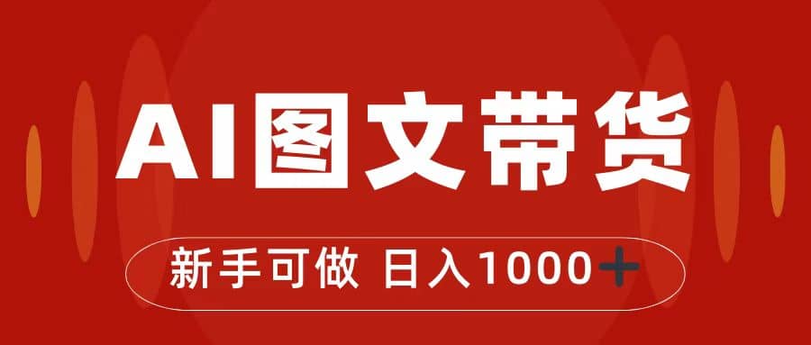 抖音图文带货最新玩法，0门槛简单易操作，日入1000+-时光资源网