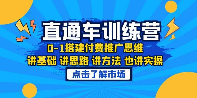 淘系直通车训练课，0-1搭建付费推广思维，讲基础 讲思路 讲方法 也讲实操-时光资源网