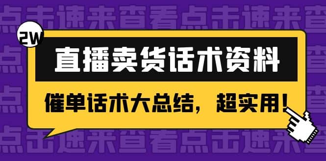 2万字 直播卖货话术资料：催单话术大总结，超实用-时光资源网