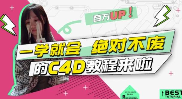 C4D大作战：百万UP的光之教程，一学就会绝对不废-时光资源网