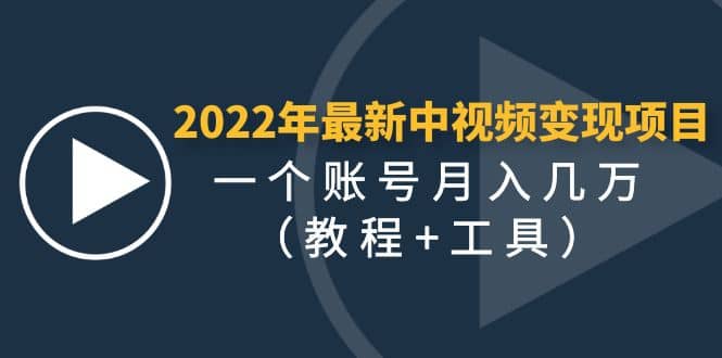 2022年最新中视频变现最稳最长期的项目（教程+工具）-时光资源网