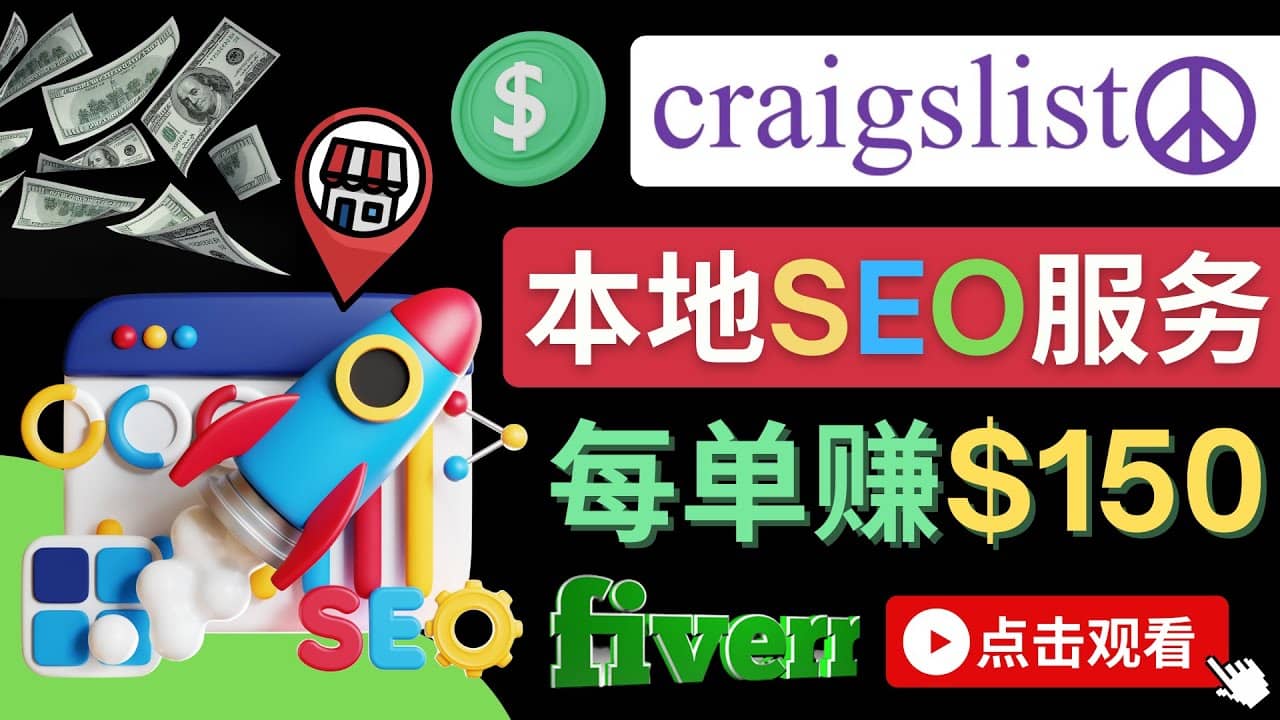 在Craigslist发布分类广告，每单提成150美元 – 免费的联盟营销模式-时光资源网