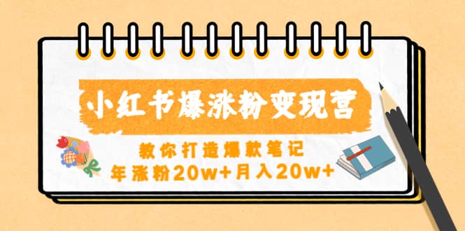 小红书爆涨粉变现营（第五期）教你打造爆款笔记-时光资源网