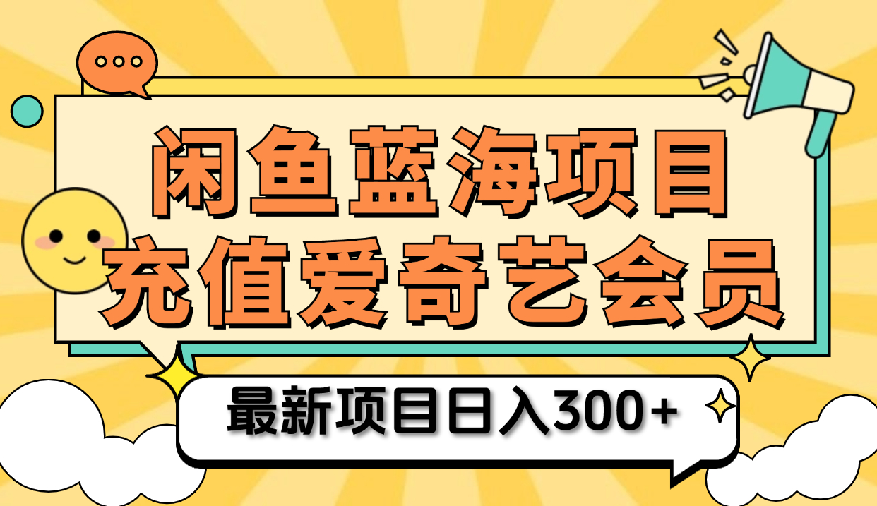 矩阵咸鱼掘金 零成本售卖爱奇艺会员 傻瓜式操作轻松日入三位数-时光资源网
