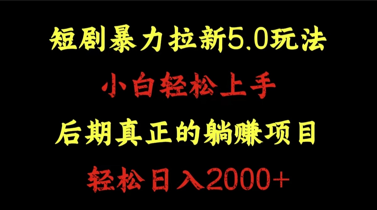 短剧暴力拉新5.0玩法。小白轻松上手。后期真正躺赚的项目。轻松日入2000+-时光资源网