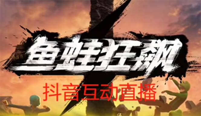 抖音鱼蛙狂飙直播项目 可虚拟人直播 抖音报白 实时互动直播【软件+教程】-时光资源网