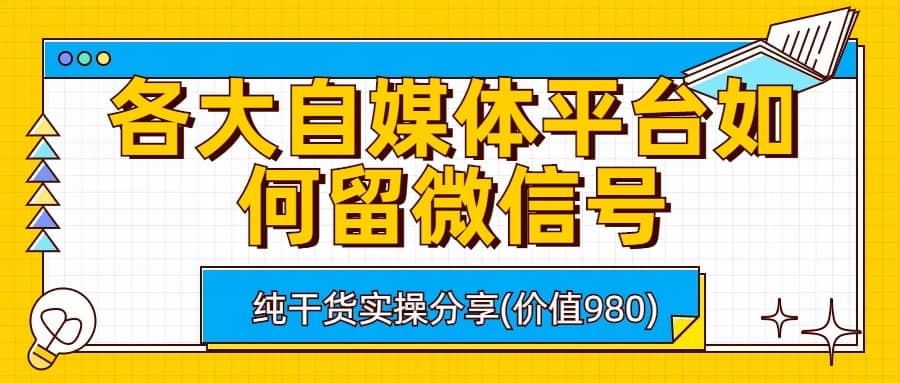 各大自媒体平台如何留微信号，详细实操教学-时光资源网