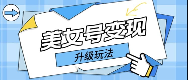 日入500+美女号变现最新升级玩法（详细实操教程）-时光资源网