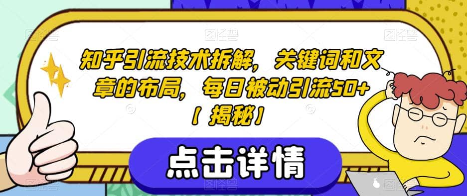 知乎引流技术拆解，关键词和文章的布局，每日被动引流50+【揭秘】-时光资源网