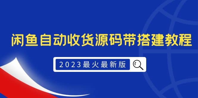 2023最火最新版外面1988上车的闲鱼自动收货源码带搭建教程-时光资源网