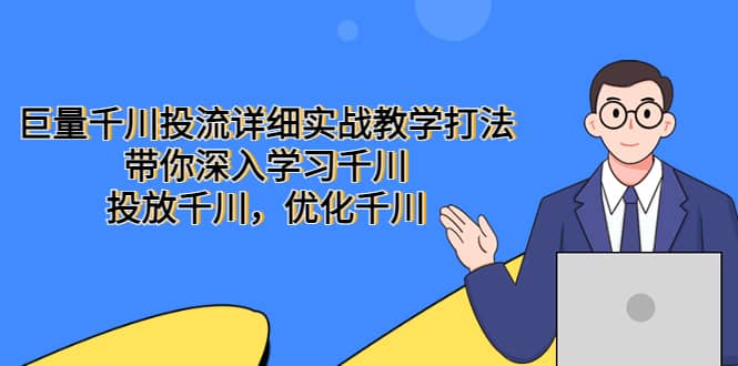 巨量千川投流详细实战教学打法：带你深入学习千川，投放千川，优化千川-时光资源网