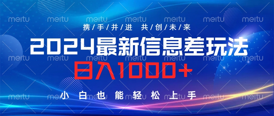2024最新信息差玩法，日入1000+，小白也能轻松上手。-时光资源网