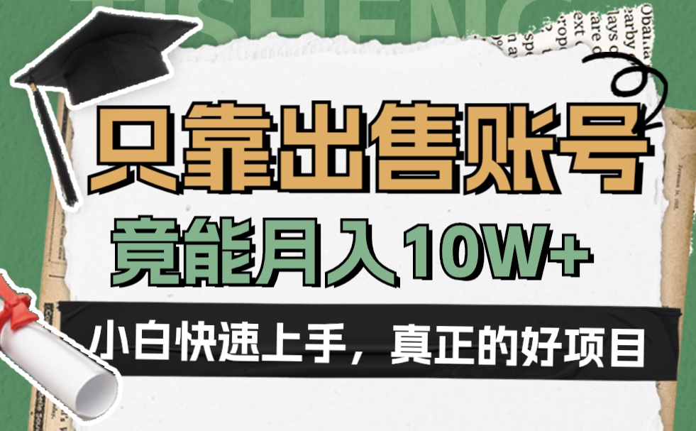 一个不起眼却很暴力的项目，只靠出售账号，竟能月入10W+-时光资源网