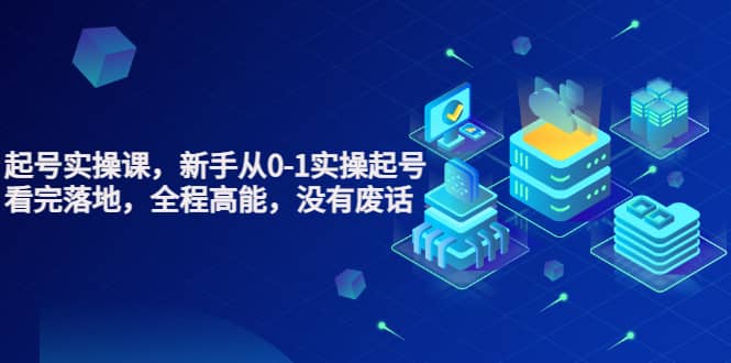 天波起号实操课，新手从0-1实操起号，看完落地，全程高能，没有废话-时光资源网