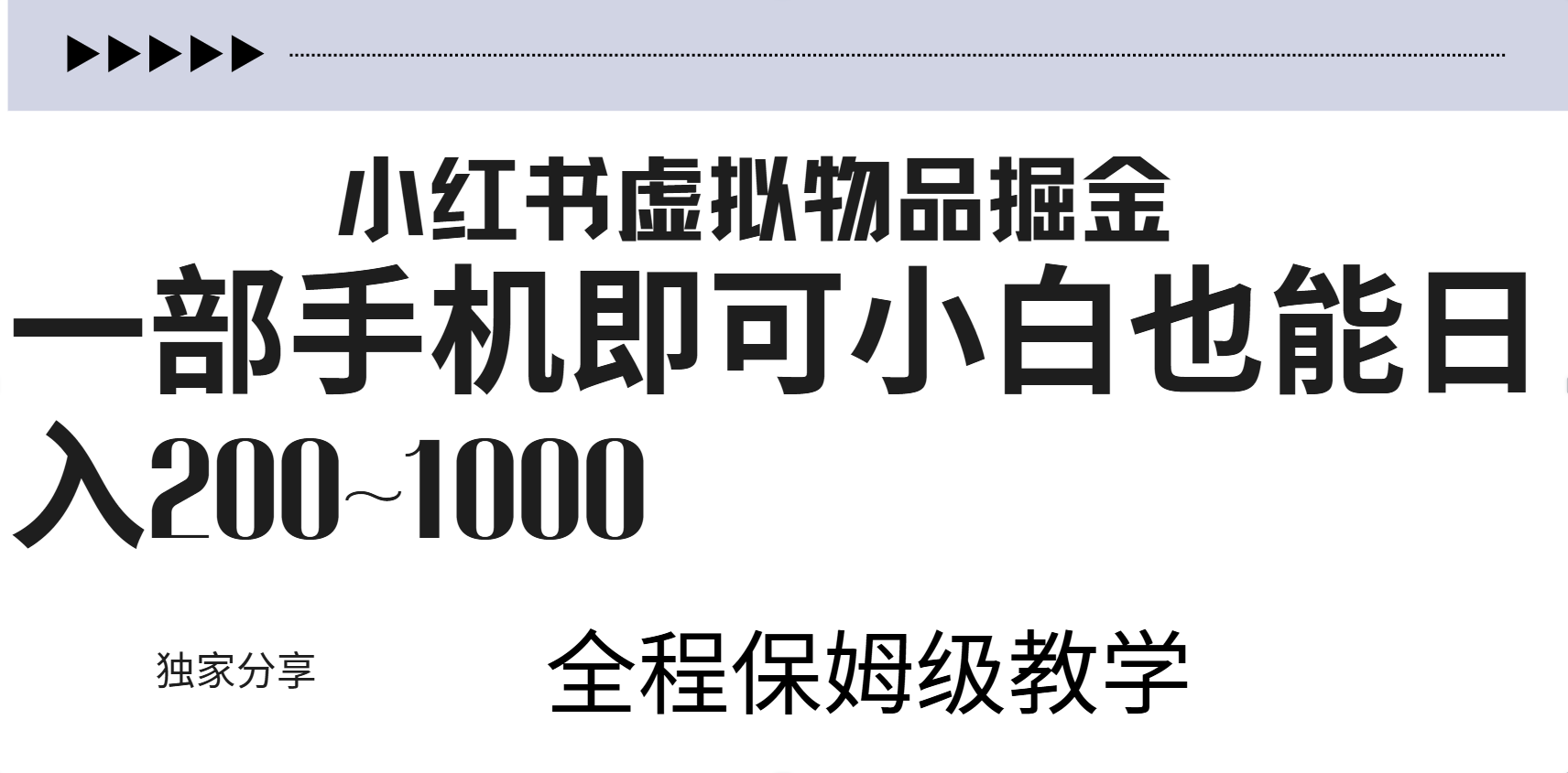 小红书虚拟暴力变现200~1000+无上限，附起号教程-时光资源网