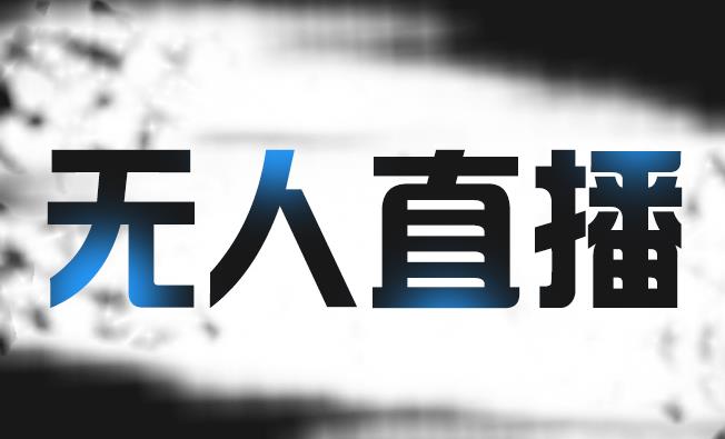 拼多多无人直播带货，简单的代播或者录制一个视频，谁都可以做-时光资源网