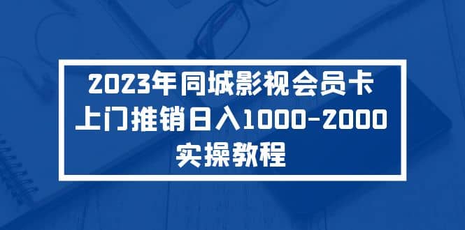 2023年同城影视会员卡上门推销实操教程-时光资源网