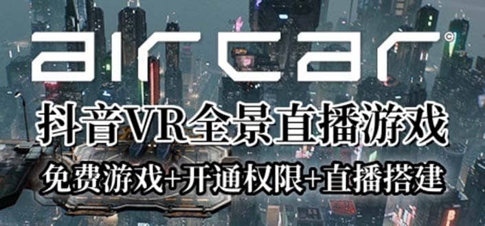 AirCar全景直播项目2023最火直播玩法(兔费游戏+开通VR权限+直播间搭建指导)-时光资源网