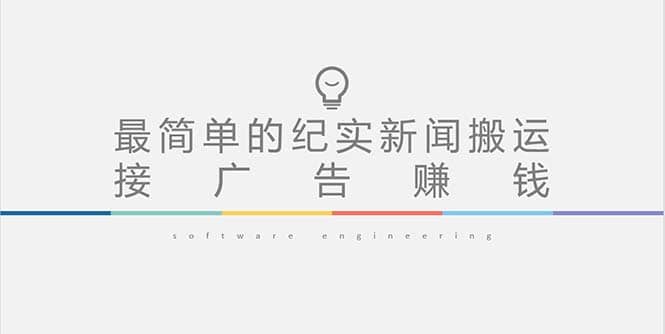 短视频纪实新闻搬运，起号快轻松引爆流量，可接广告变现（教程+素材）-时光资源网