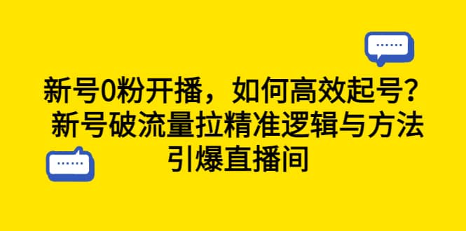 新号0粉开播，如何高效起号？新号破流量拉精准逻辑与方法，引爆直播间-时光资源网
