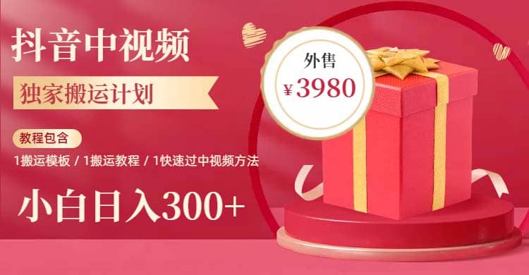 2023年独家抖音中视频搬运计划，每天30分钟到1小时搬运 小白轻松日入300+-时光资源网