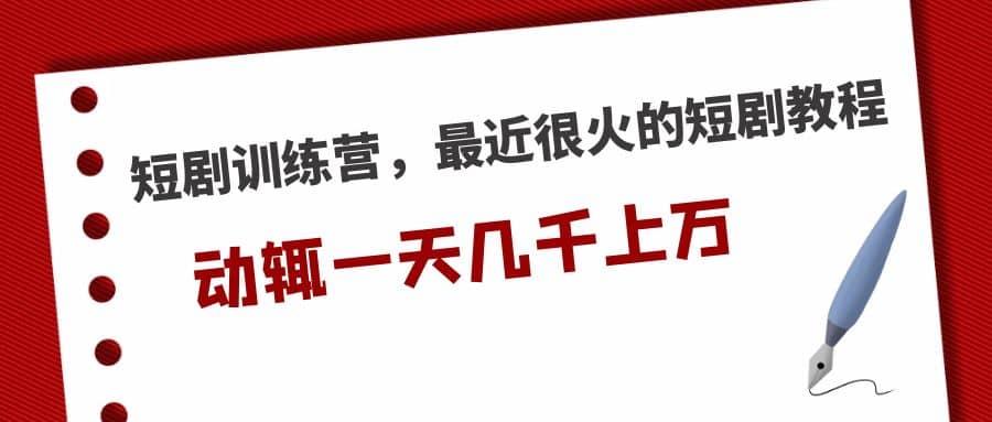 短剧训练营，最近很火的短剧教程-时光资源网