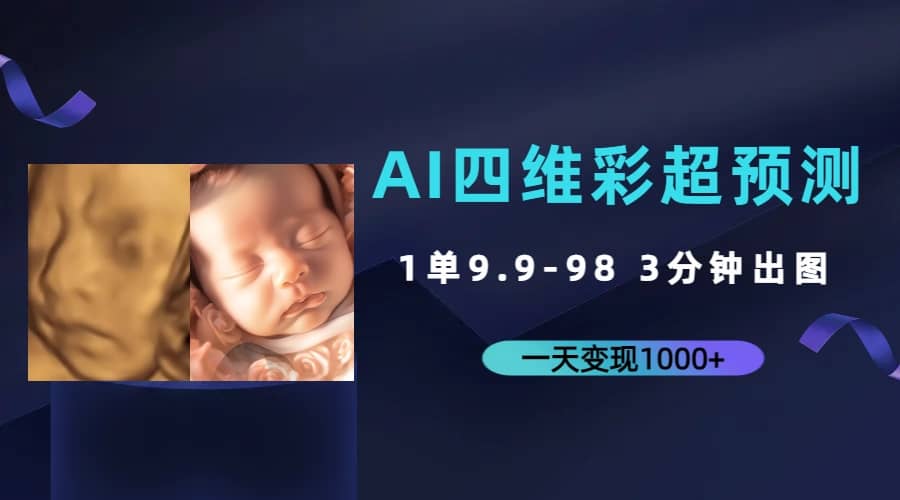 AI四维彩超预测，一单9.9-98，3分钟出图，一天变现1000+-时光资源网