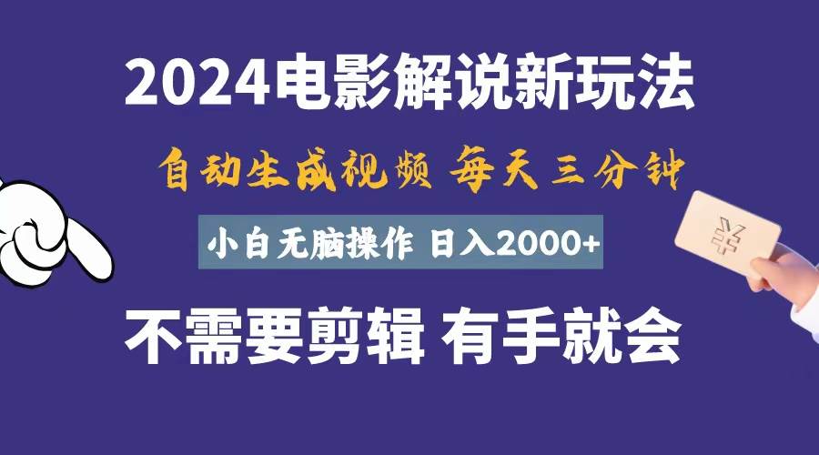 软件自动生成电影解说，一天几分钟，日入2000+，小白无脑操作-时光资源网