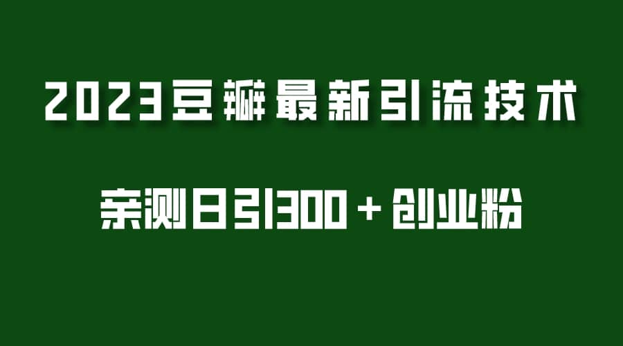 2023豆瓣引流最新玩法，实测日引流创业粉300＋（7节视频课）-时光资源网