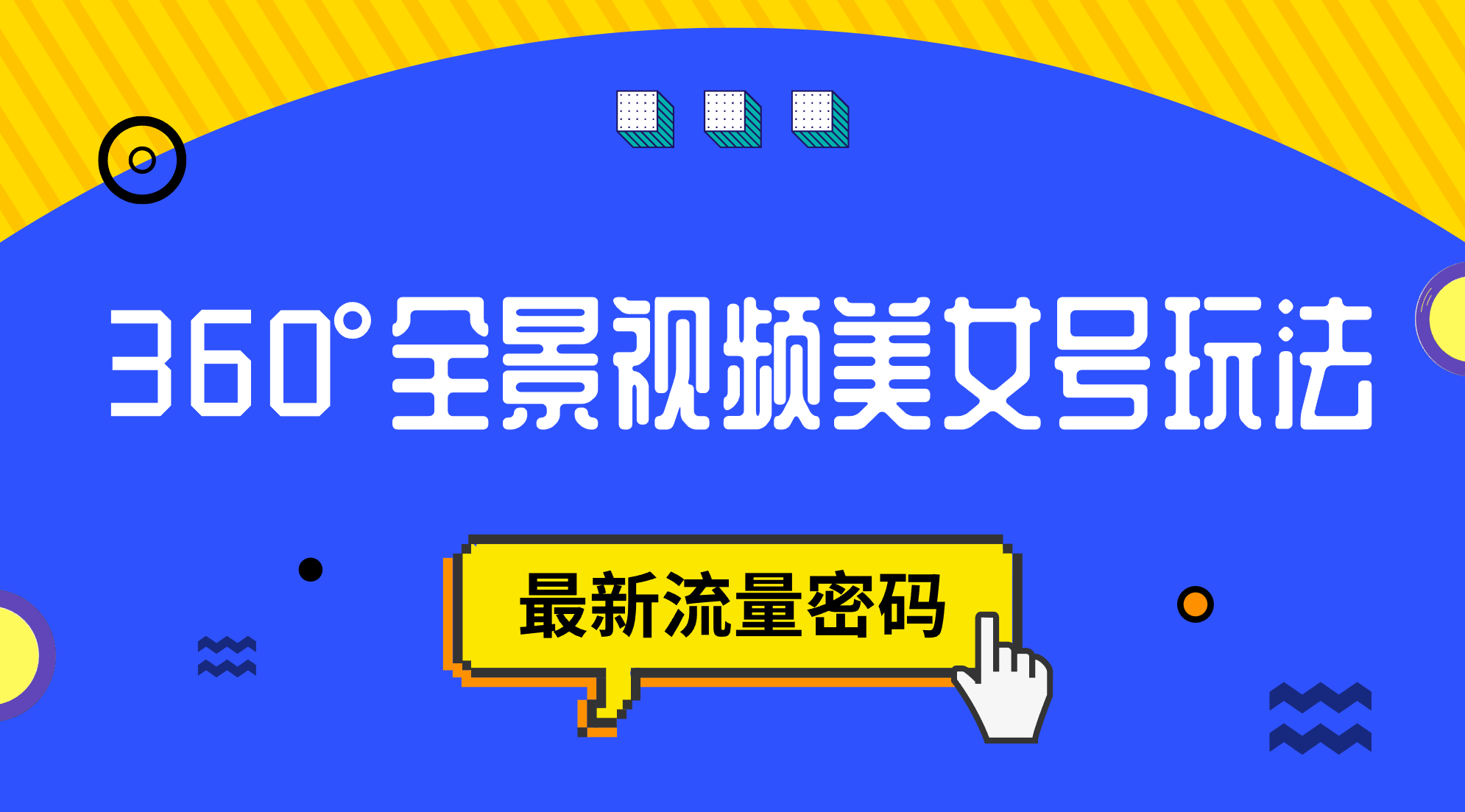 抖音VR计划，360°全景视频美女号玩法，最新流量密码-时光资源网