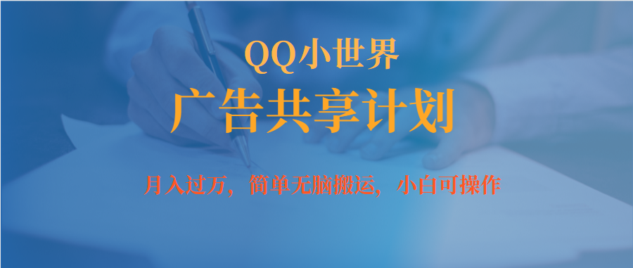 月入过万小白无脑操作QQ小世界广告共享计划-时光资源网