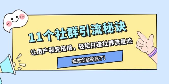 11个社群引流秘诀，让用户裂变倍增，轻松打造社群流量池-时光资源网