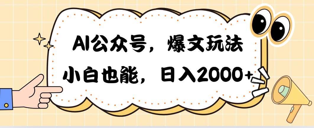 AI公众号，爆文玩法，小白也能，日入2000-时光资源网