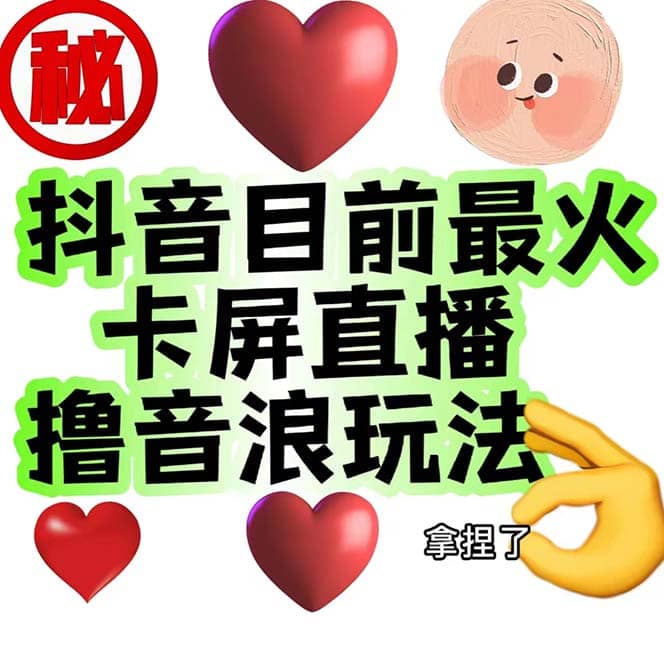 外面收费1980抖音卡屏直播玩法 一个抖音号可以撸几百到几千不等【详细玩法】-时光资源网