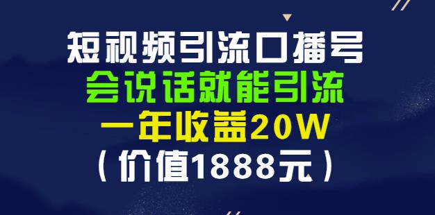 安妈·短视频引流口播号，会说话就能引流，一年收益20W（价值1888元）-时光资源网