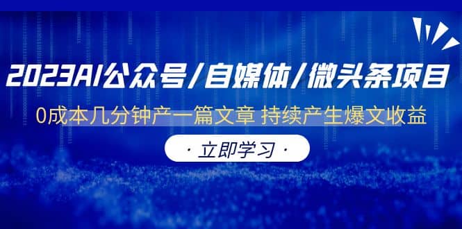 2023AI公众号/自媒体/微头条项目 0成本几分钟产一篇文章 持续产生爆文收益-时光资源网