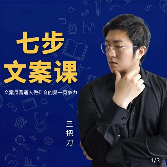 三把刀·七步文案课：文案是普通人做短视频的第一竞争力，如何写出划不走的文案-时光资源网