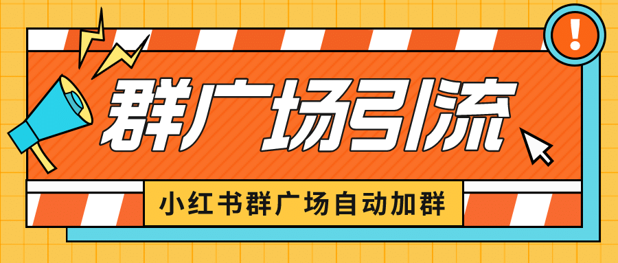 小红书在群广场加群 小号可批量操作 可进行引流私域（软件+教程）-时光资源网