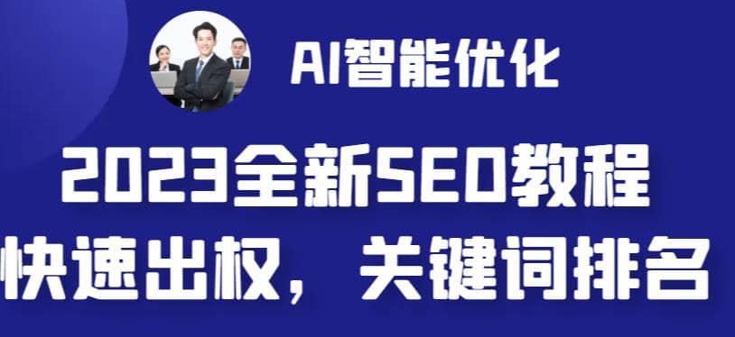 2023最新网站AI智能优化SEO教程，简单快速出权重，AI自动写文章+AI绘画配图-时光资源网
