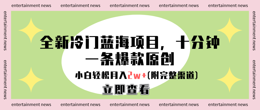 全新冷门蓝海项目，十分钟一条爆款原创，小白轻松月入2w+(附完整渠道)-时光资源网