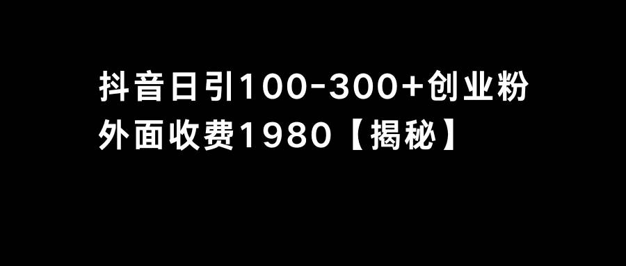 抖音引流创业粉单日100-300创业粉-时光资源网