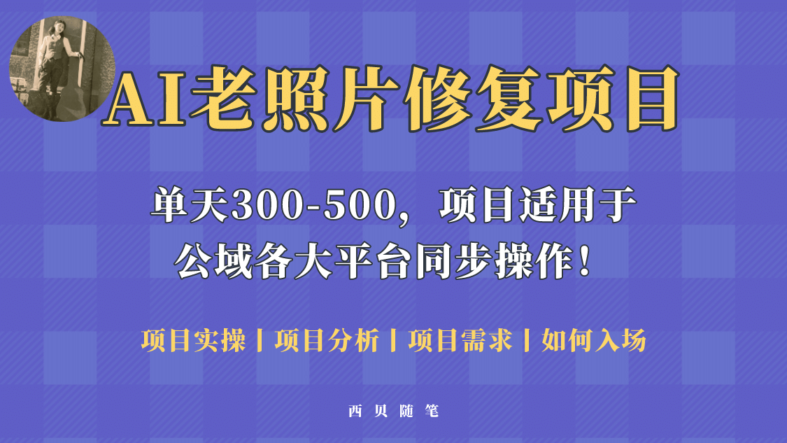 人人都能做的AI老照片修复项目，0成本0基础即可轻松上手，祝你快速变现-时光资源网
