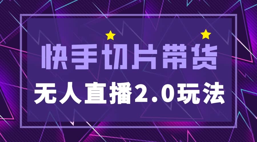 快手网红切片2.0无人直播玩法保姆级教程-时光资源网