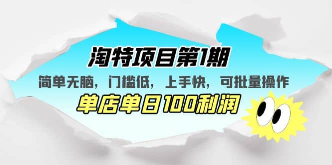 淘特项目第1期，简单无脑，门槛低，上手快，单店单日100利润 可批量操作-时光资源网