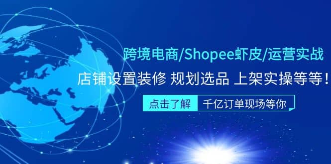 跨境电商/Shopee虾皮/运营实战训练营：店铺设置装修 规划选品 上架实操等等-时光资源网